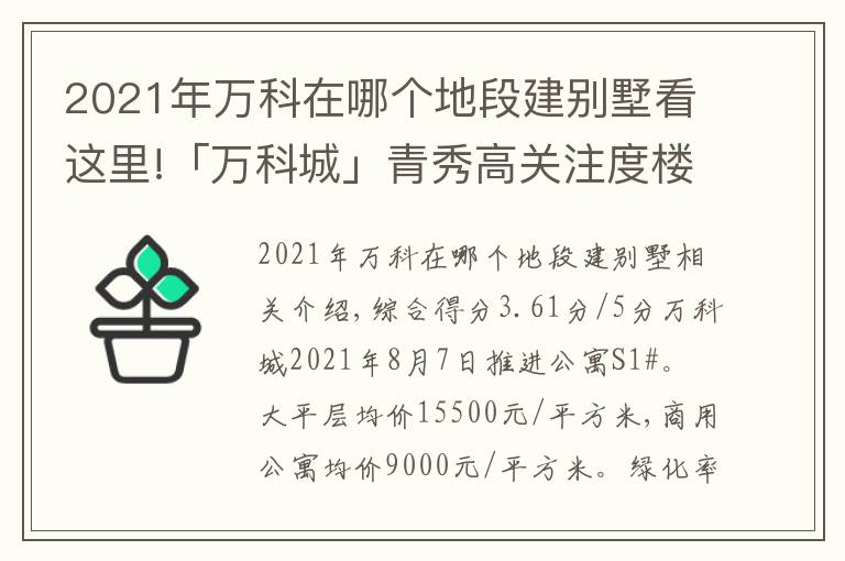 2021年万科在哪个地段建别墅看这里!「万科城」青秀高关注度楼盘多维度分析