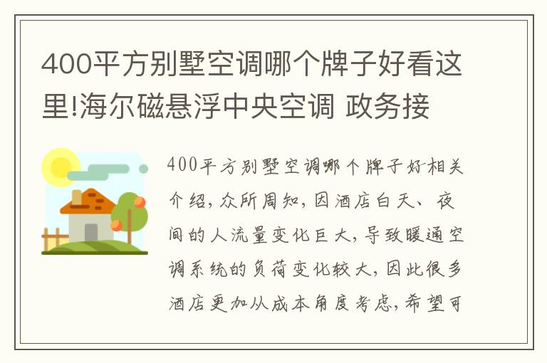 400平方别墅空调哪个牌子好看这里!海尔磁悬浮中央空调 政务接待酒店首选品牌