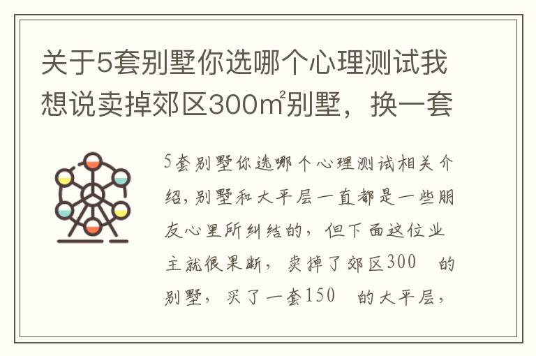 关于5套别墅你选哪个心理测试我想说卖掉郊区300㎡别墅，换一套150㎡大平层，独门独户，内行人都夸值