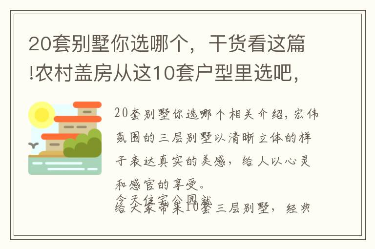 20套别墅你选哪个，干货看这篇!农村盖房从这10套户型里选吧，每一套都漂亮的没话说，性价比超高