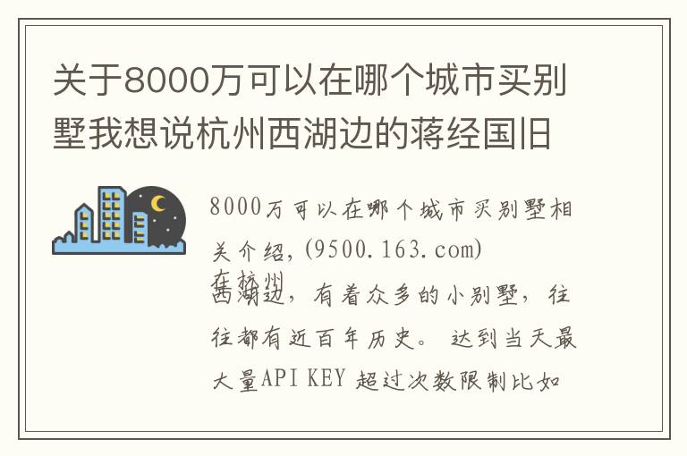 关于8000万可以在哪个城市买别墅我想说杭州西湖边的蒋经国旧居别墅，5个亿买不到，不花钱可坐一下午