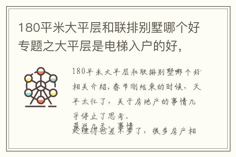 180平米大平层和联排别墅哪个好专题之大平层是电梯入户的好，还是不入户的好？