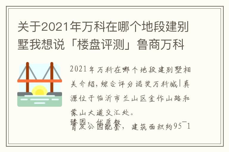 关于2021年万科在哪个地段建别墅我想说「楼盘评测」鲁商万科城｜臻园，2021年11月临沂兰山区必看品质楼盘