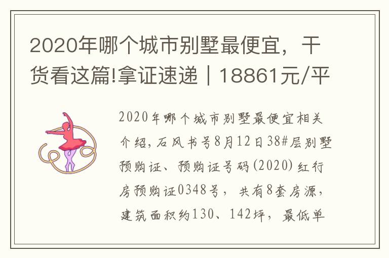 2020年哪个城市别墅最便宜，干货看这篇!拿证速递｜18861元/平的西湖区别墅！硕丰西湖里新领预售