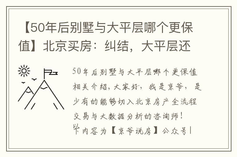 【50年后别墅与大平层哪个更保值】北京买房：纠结，大平层还是别墅？