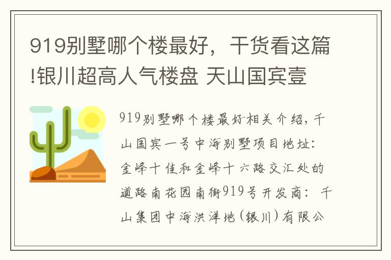 919别墅哪个楼最好，干货看这篇!银川超高人气楼盘 天山国宾壹號 VS 中海央墅