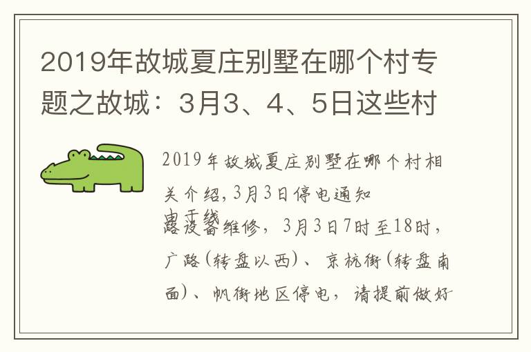 2019年故城夏庄别墅在哪个村专题之故城：3月3、4、5日这些村长时间停电，看有你家吗？扩散周知