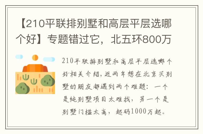 【210平联排别墅和高层平层选哪个好】专题错过它，北五环800万买纯墅联排的机会再也不会有了