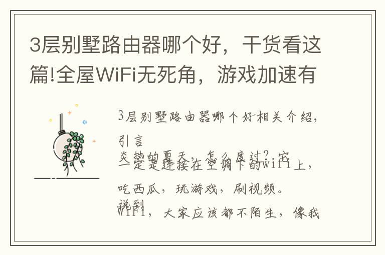 3层别墅路由器哪个好，干货看这篇!全屋WiFi无死角，游戏加速有保障：新华三路由NX54体验报告