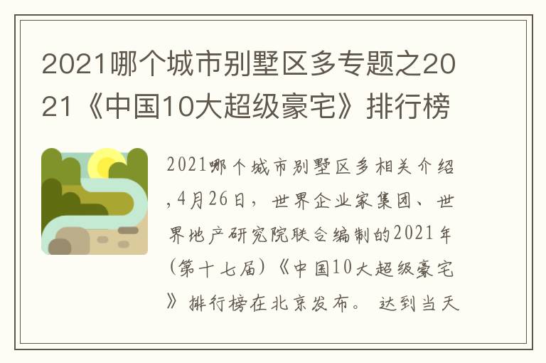 2021哪个城市别墅区多专题之2021《中国10大超级豪宅》排行榜发布！深圳湾1号位列第三