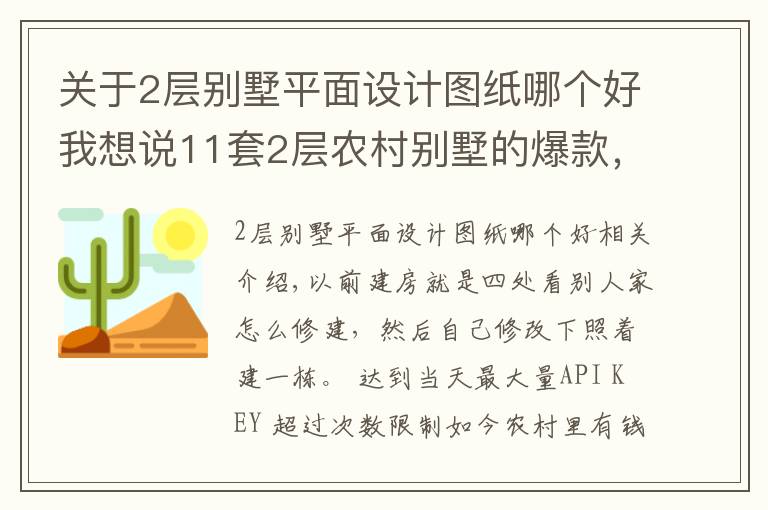 关于2层别墅平面设计图纸哪个好我想说11套2层农村别墅的爆款，既实用又上档次！为啥都爱第2套？