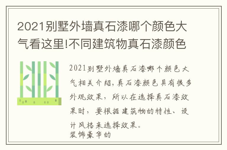 2021别墅外墙真石漆哪个颜色大气看这里!不同建筑物真石漆颜色的选择也有很多讲究