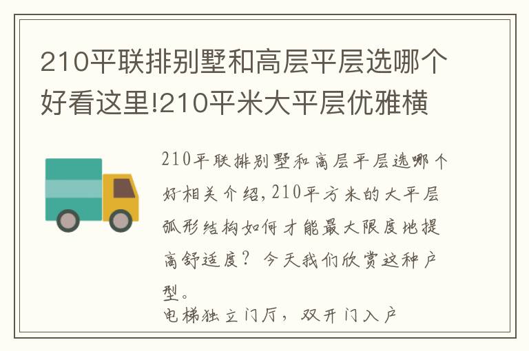 210平联排别墅和高层平层选哪个好看这里!210平米大平层优雅横厅再现轻奢格局，巅峰住宅的理想居所模型