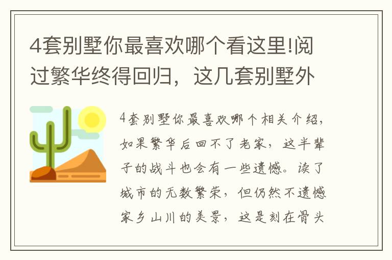 4套别墅你最喜欢哪个看这里!阅过繁华终得回归，这几套别墅外观户型没得挑，选一套合眼缘的建