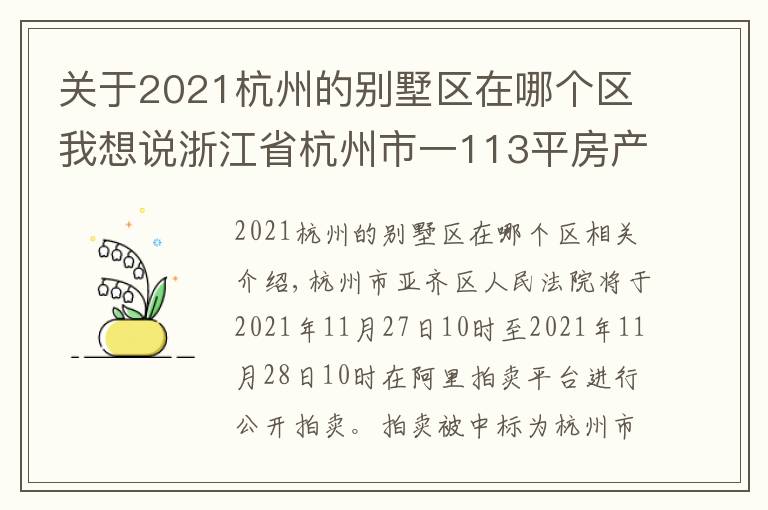 关于2021杭州的别墅区在哪个区我想说浙江省杭州市一113平房产将拍卖，以228万元起拍