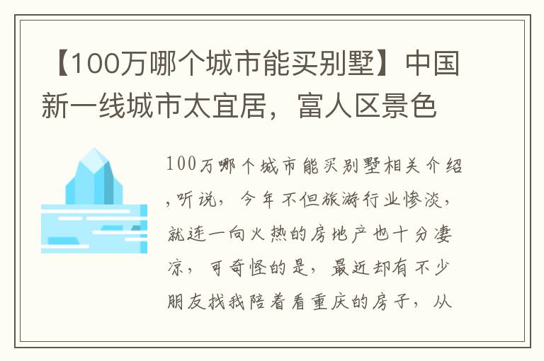 【100万哪个城市能买别墅】中国新一线城市太宜居，富人区景色宜人，湖边别墅200万值吗？