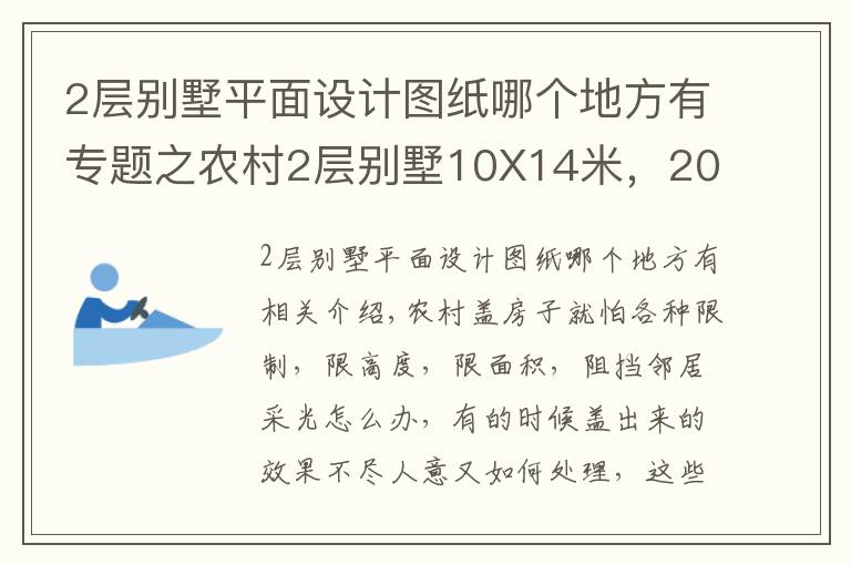 2层别墅平面设计图纸哪个地方有专题之农村2层别墅10X14米，20万建成，实用又精致！