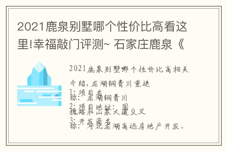 2021鹿泉别墅哪个性价比高看这里!幸福敲门评测~ 石家庄鹿泉《龙湖九里晴川》