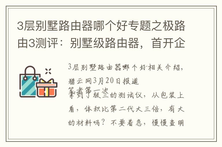 3层别墅路由器哪个好专题之极路由3测评：别墅级路由器，首开企业办公应用市场