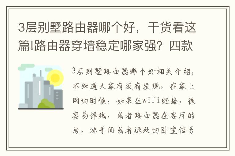 3层别墅路由器哪个好，干货看这篇!路由器穿墙稳定哪家强？四款当红对比