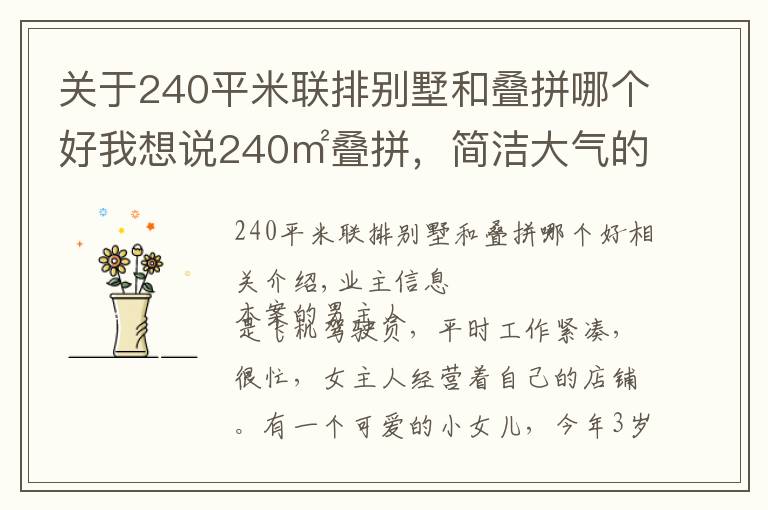 关于240平米联排别墅和叠拼哪个好我想说240㎡叠拼，简洁大气的现代别墅，150万打造出质感生活，羡煞旁人