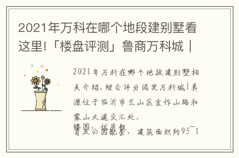 2021年万科在哪个地段建别墅看这里!「楼盘评测」鲁商万科城｜臻园，2021年11月临沂兰山区必看品质楼盘