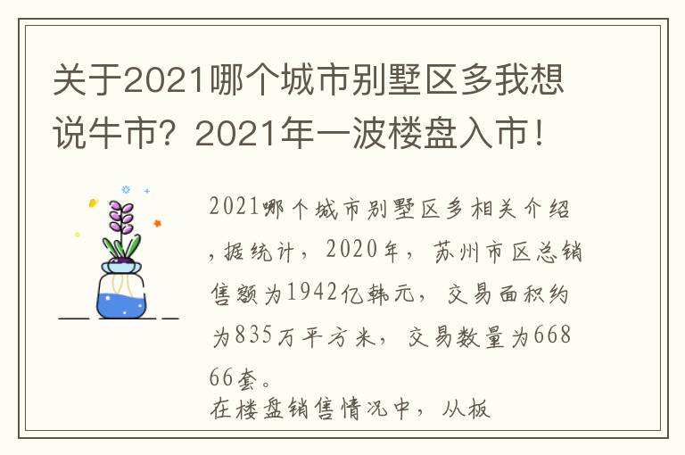 关于2021哪个城市别墅区多我想说牛市？2021年一波楼盘入市！各区最热最新盘都在这了