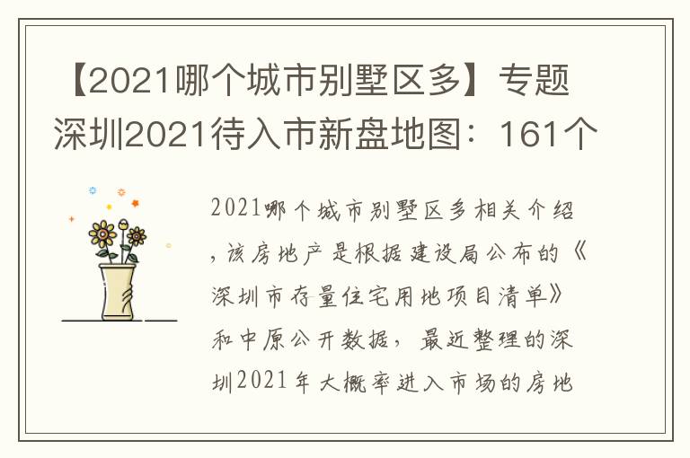 【2021哪个城市别墅区多】专题深圳2021待入市新盘地图：161个！各区最热的地方都在这了