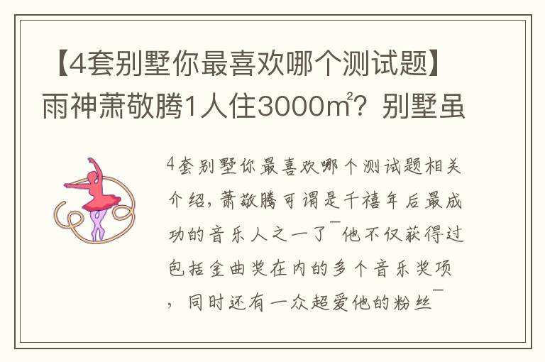 【4套别墅你最喜欢哪个测试题】雨神萧敬腾1人住3000㎡？别墅虽有8层，却只与猫狗为伴