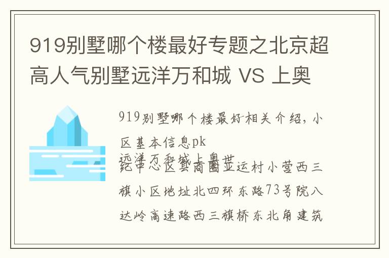 919别墅哪个楼最好专题之北京超高人气别墅远洋万和城 VS 上奥世纪中心？
