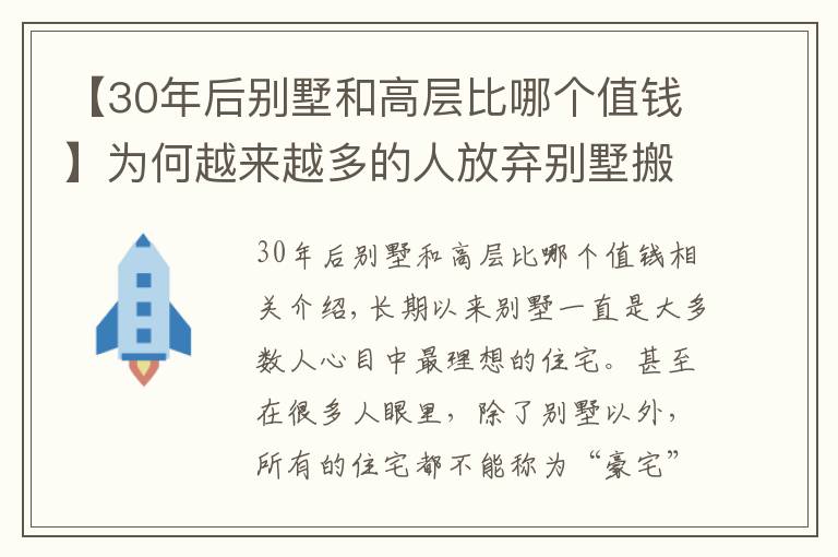 【30年后别墅和高层比哪个值钱】为何越来越多的人放弃别墅搬回高层？别墅有“5大缺点”，很现实