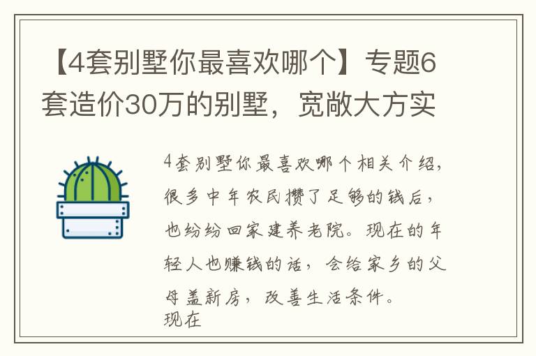 【4套别墅你最喜欢哪个】专题6套造价30万的别墅，宽敞大方实用性强，建房还是性价比高的好