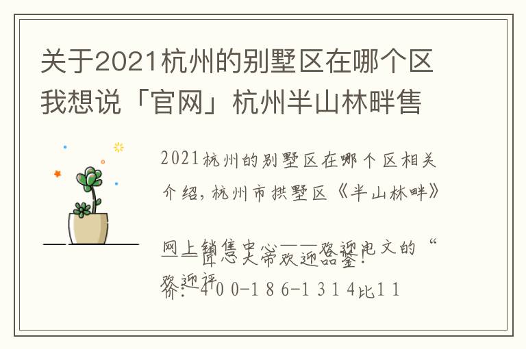 关于2021杭州的别墅区在哪个区我想说「官网」杭州半山林畔售楼处太火了！电话位置及价格！售楼中心