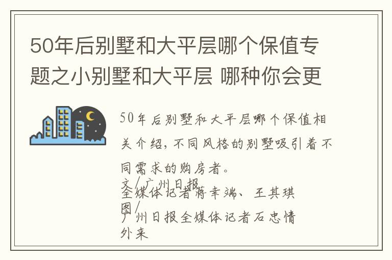 50年后别墅和大平层哪个保值专题之小别墅和大平层 哪种你会更喜欢？