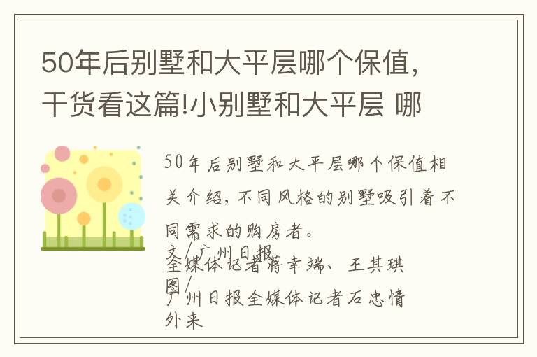 50年后别墅和大平层哪个保值，干货看这篇!小别墅和大平层 哪种你会更喜欢？