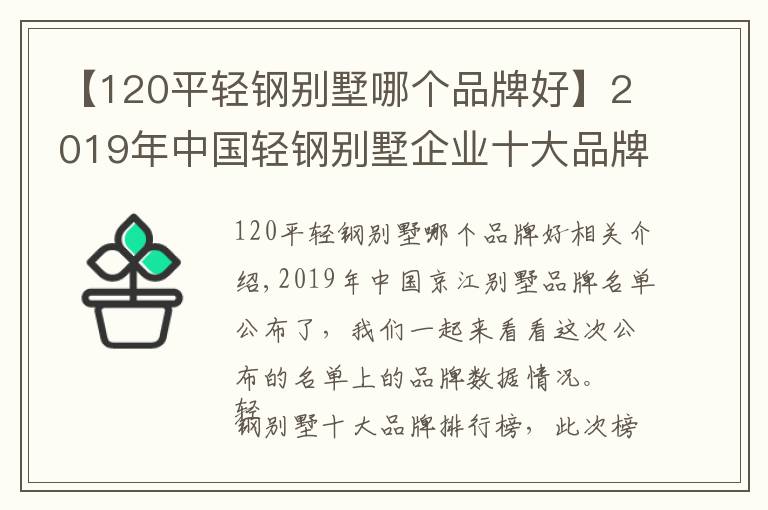 【120平轻钢别墅哪个品牌好】2019年中国轻钢别墅企业十大品牌排名
