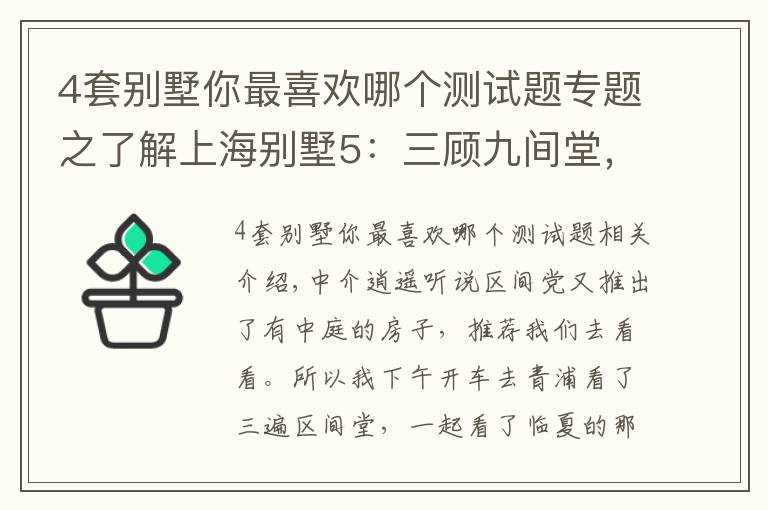 4套别墅你最喜欢哪个测试题专题之了解上海别墅5：三顾九间堂，再探水悦坊