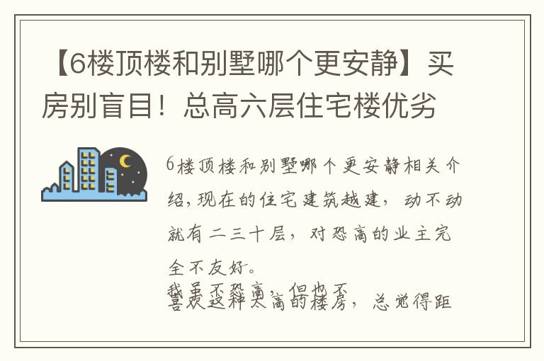 【6楼顶楼和别墅哪个更安静】买房别盲目！总高六层住宅楼优劣势分析，整理好了给你们参考