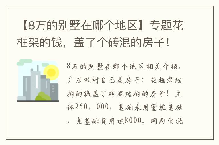 【8万的别墅在哪个地区】专题花框架的钱，盖了个砖混的房子！网友：这地基8万可抗10级地震了