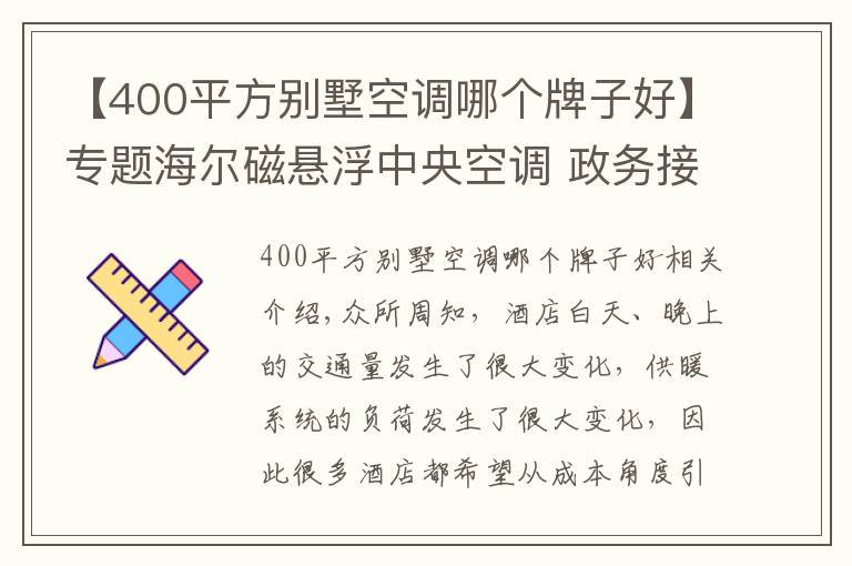 【400平方别墅空调哪个牌子好】专题海尔磁悬浮中央空调 政务接待酒店首选品牌