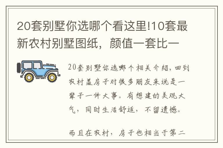 20套别墅你选哪个看这里!10套最新农村别墅图纸，颜值一套比一套高，总有一套适合你