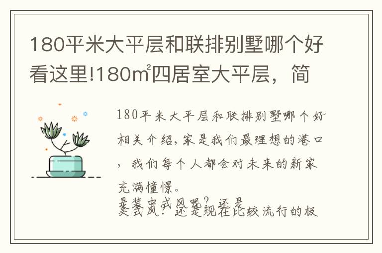 180平米大平层和联排别墅哪个好看这里!180㎡四居室大平层，简欧有种低调的奢华感，让人感觉眼前一亮