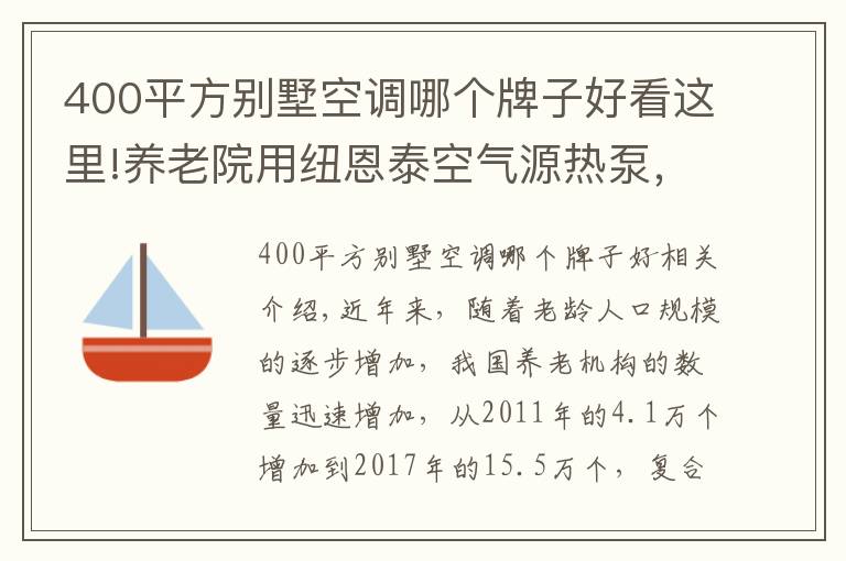 400平方别墅空调哪个牌子好看这里!养老院用纽恩泰空气源热泵，四季冷暖一机搞定