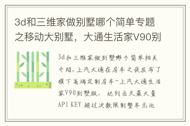 3d和三维家做别墅哪个简单专题之移动大别墅，大通生活家V90别墅版将房车出游做到了奢华