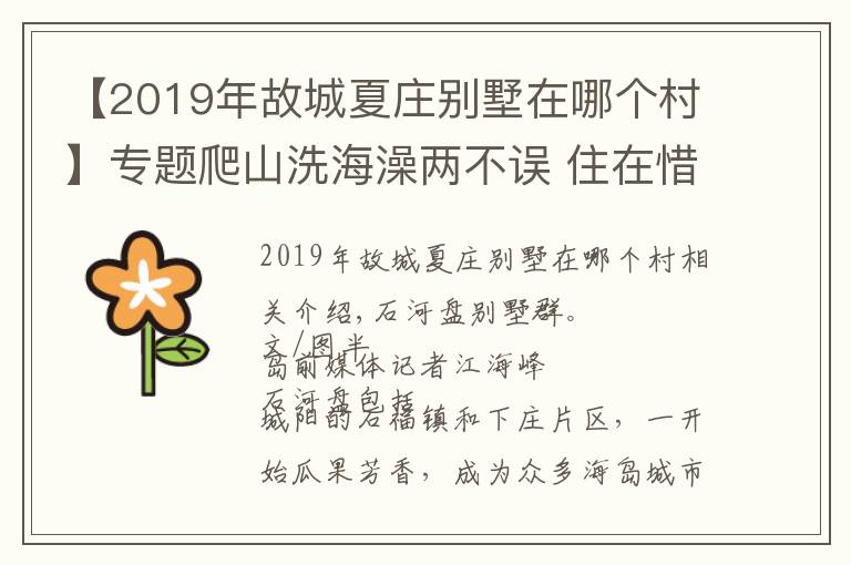 【2019年故城夏庄别墅在哪个村】专题爬山洗海澡两不误 住在惜夏板块生活很惬意