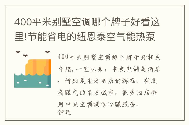 400平米别墅空调哪个牌子好看这里!节能省电的纽恩泰空气能热泵，成为酒店冷暖“黑科技”