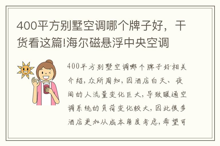 400平方别墅空调哪个牌子好，干货看这篇!海尔磁悬浮中央空调 政务接待酒店首选品牌