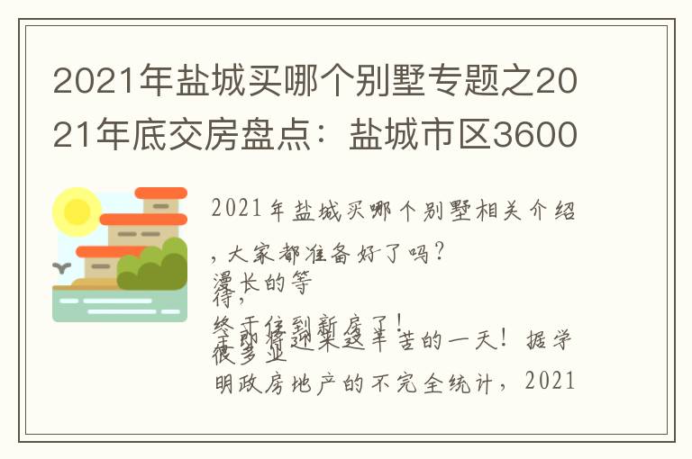 2021年盐城买哪个别墅专题之2021年底交房盘点：盐城市区3600套新房即将交付