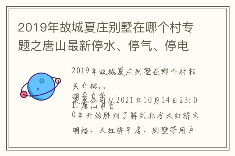 2019年故城夏庄别墅在哪个村专题之唐山最新停水、停气、停电通知！这些区域居民注意！