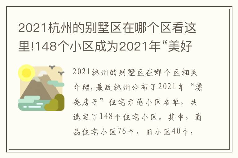 2021杭州的别墅区在哪个区看这里!148个小区成为2021年“美好家园”住宅示范小区 有你家吗？